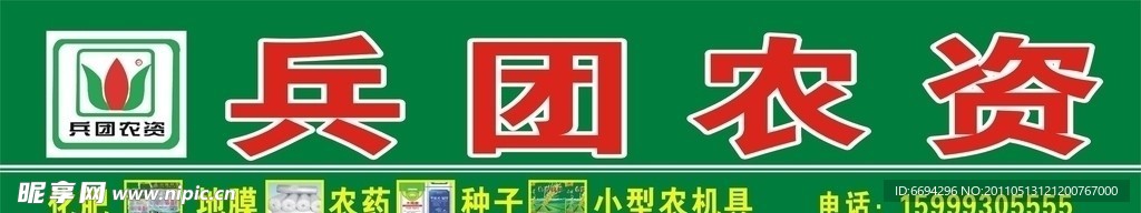 兵团农资