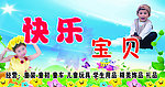 快乐宝贝