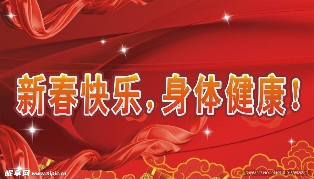 新春快乐