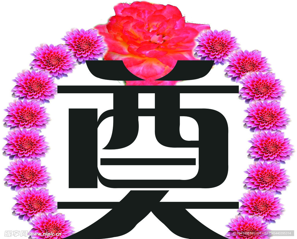 奠字