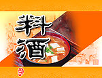 料酒