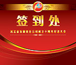 签到处 十周年