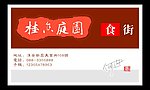 桂六庭园名片