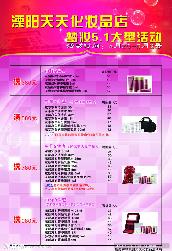 化妆品宣传单