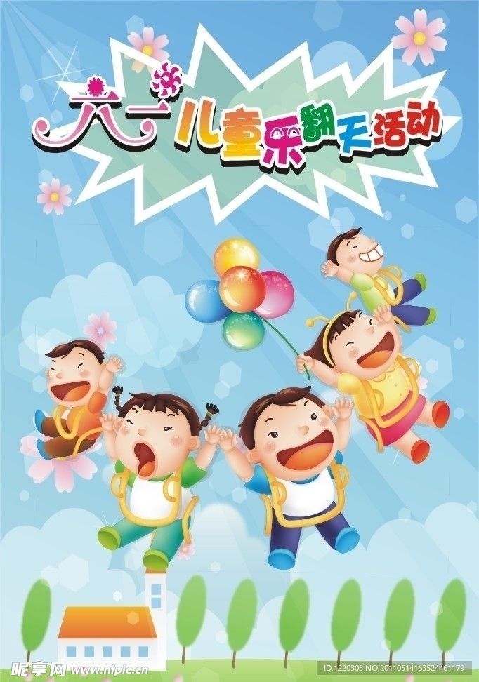 六一儿童节活动海报