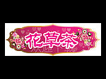 花草茶