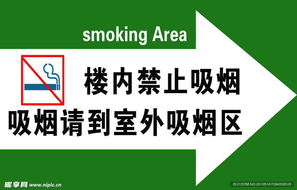 禁止吸烟