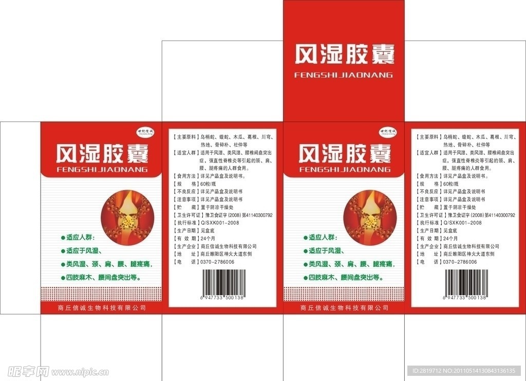 风湿胶囊