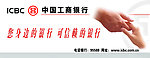 中国工商银行户外广告