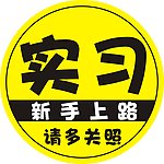 实习