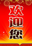 欢迎您