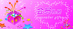会员礼品宣传