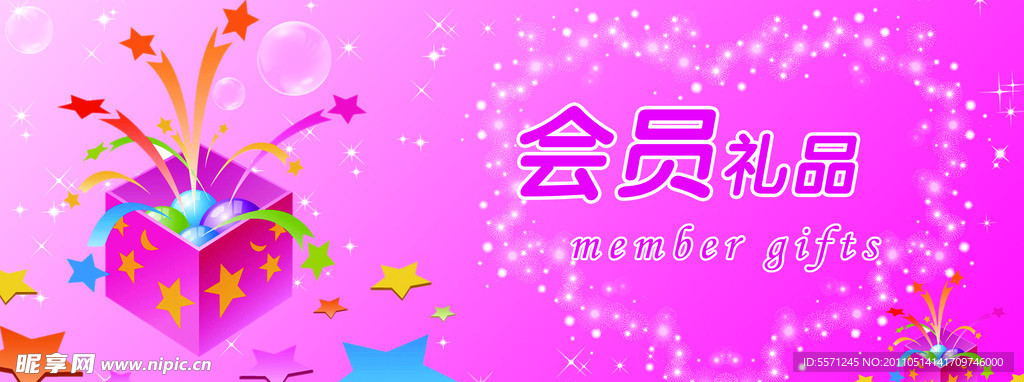 会员礼品宣传