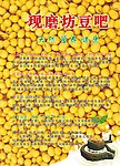 现磨坊豆吧
