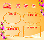 宣传栏