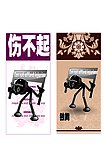 插头 伤不起