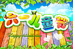 六一儿童节