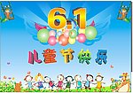 六一儿童节