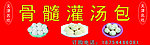骨髓灌汤包