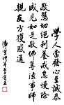 净空法师法语 书法 发心篇