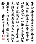 净空法师书法 《论语》摘录