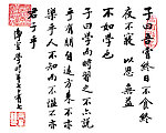 净空法师 书法 《论语》摘句