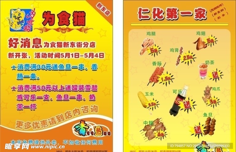 为食猫宣传单