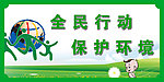 全民行动保护环境