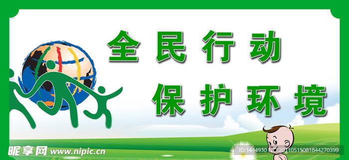 全民行动保护环境