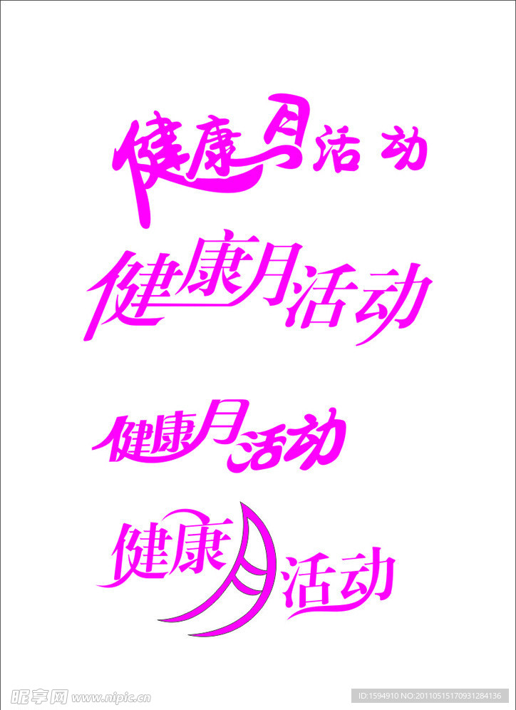 健康月活动