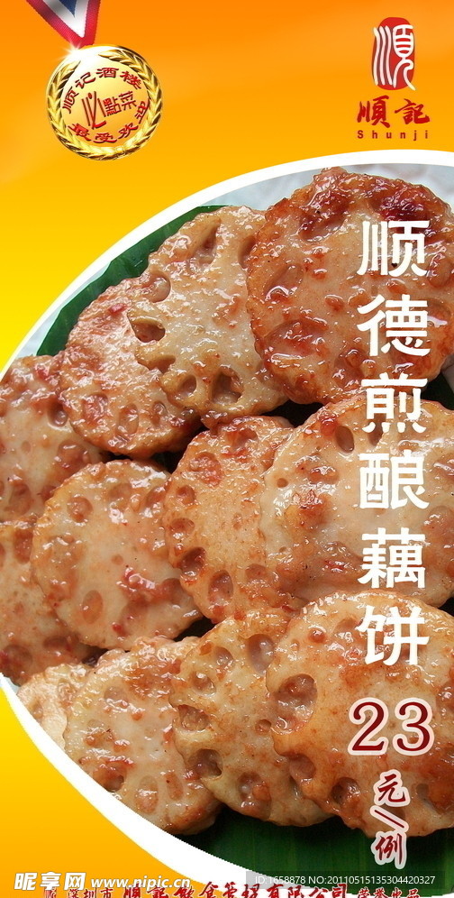 顺德煎酿藕饼宣传画