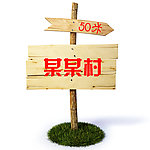 指路牌