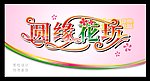 圆缘花坊