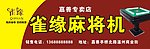 雀缘麻将机