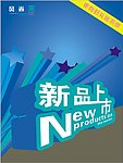 新品上市