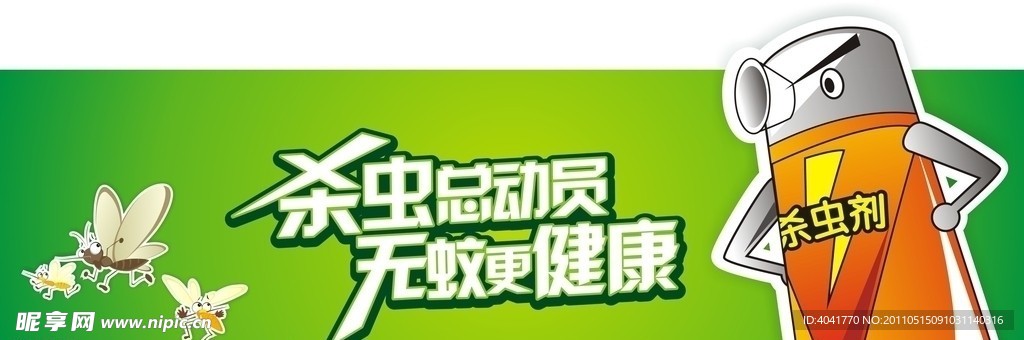 杀虫总动员 无蚊更健康