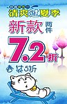 清爽过夏季
