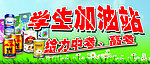 学生营养加油站