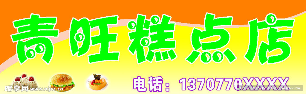 青旺糕点店招牌