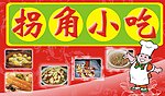 拐角小吃