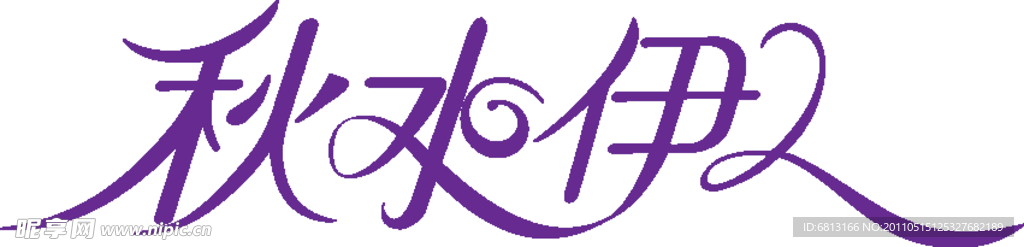 秋水伊人