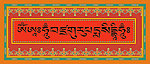 藏文牌匾