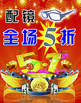 眼镜打折海报