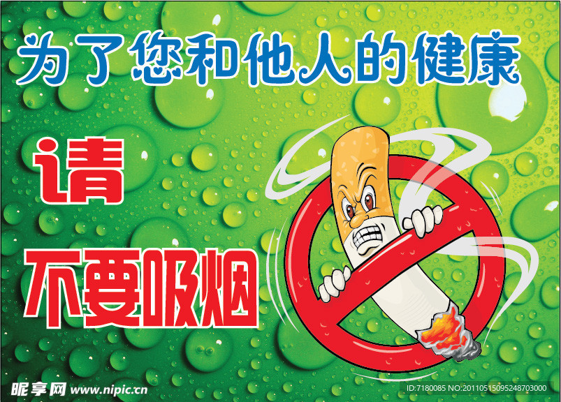 环保海报 禁止吸烟
