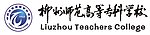 柳州师范高等专科学校LOGO