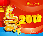 龙 龙年 2012新年素材
