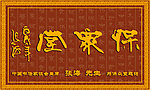 保众堂门头