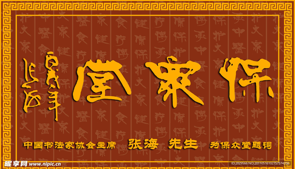 保众堂门头