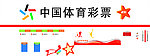 体育彩票