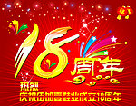 周年庆海报